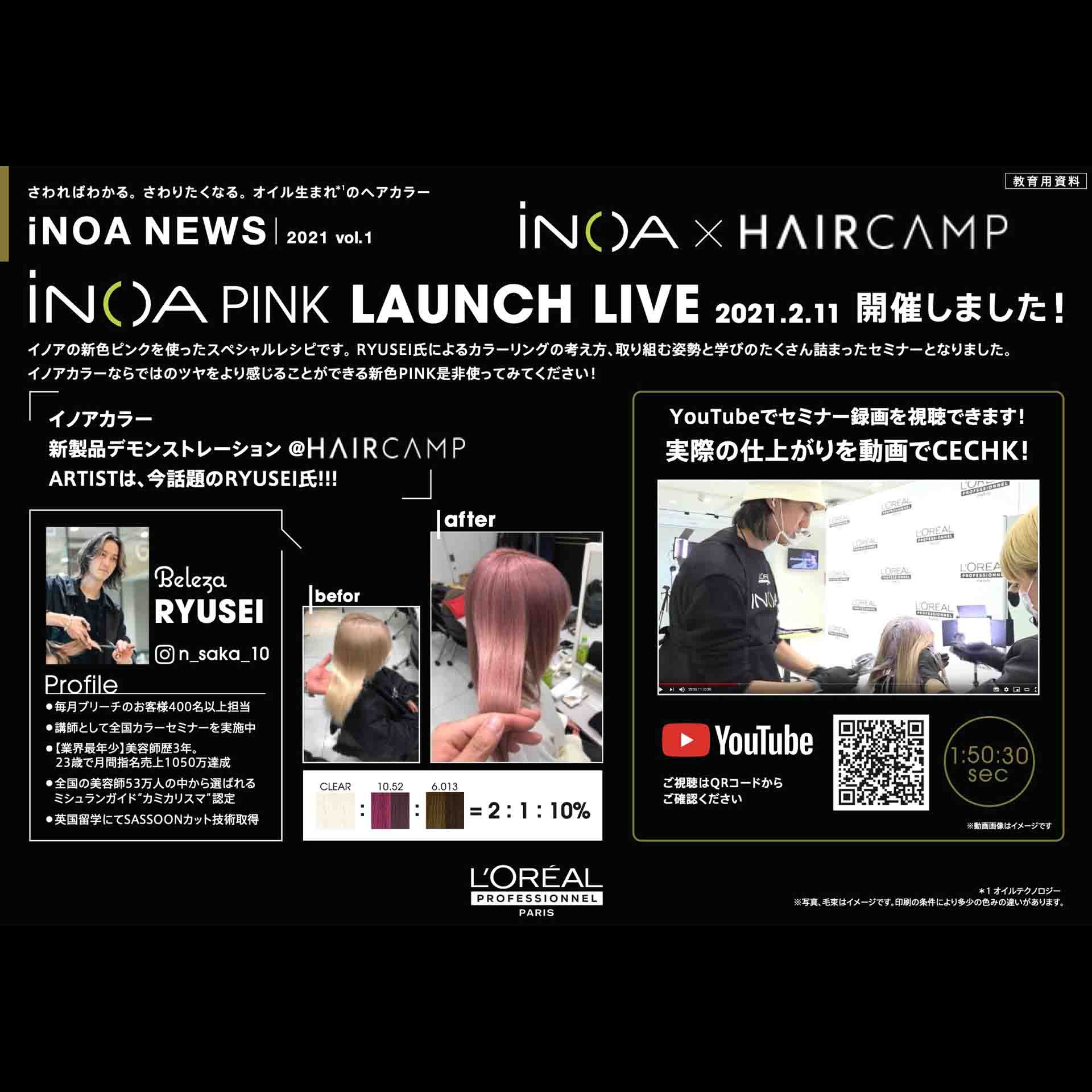 イノアニュース 公式サイト.ヘアカラー.ロレアル プロフェッショナル