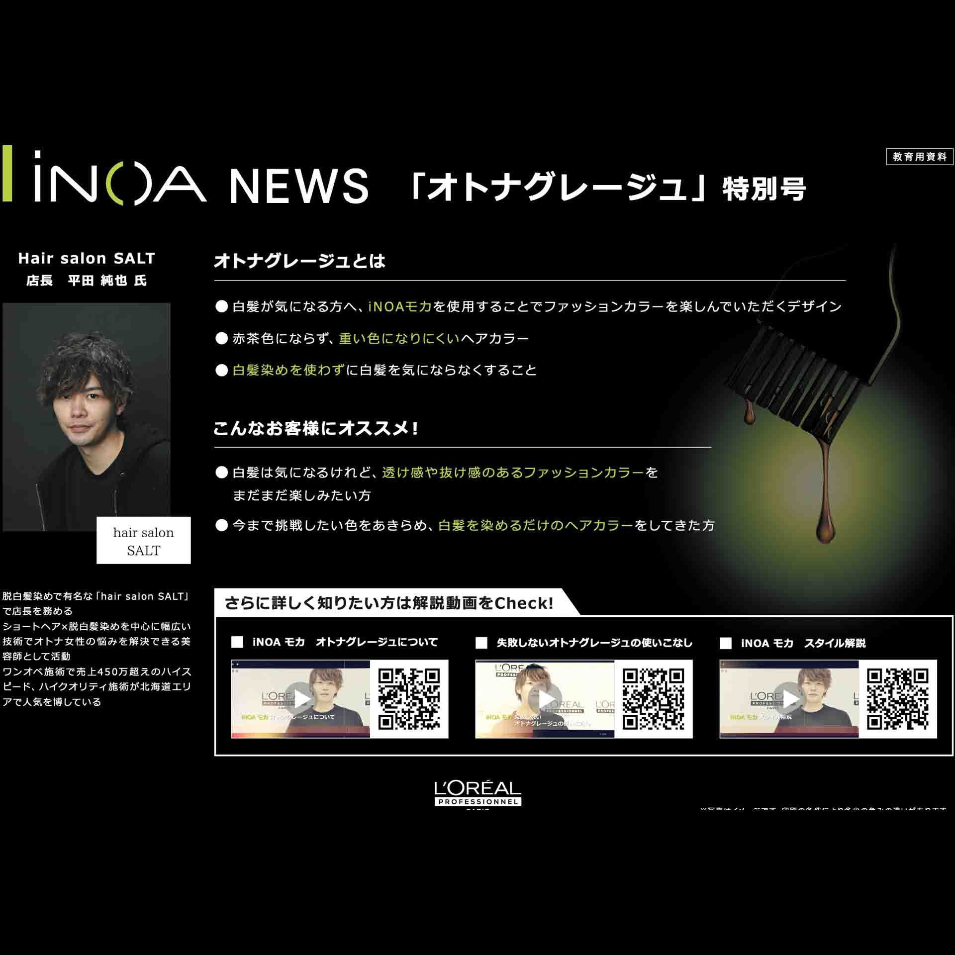 イノアニュース 公式サイト.ヘアカラー.ロレアル プロフェッショナル