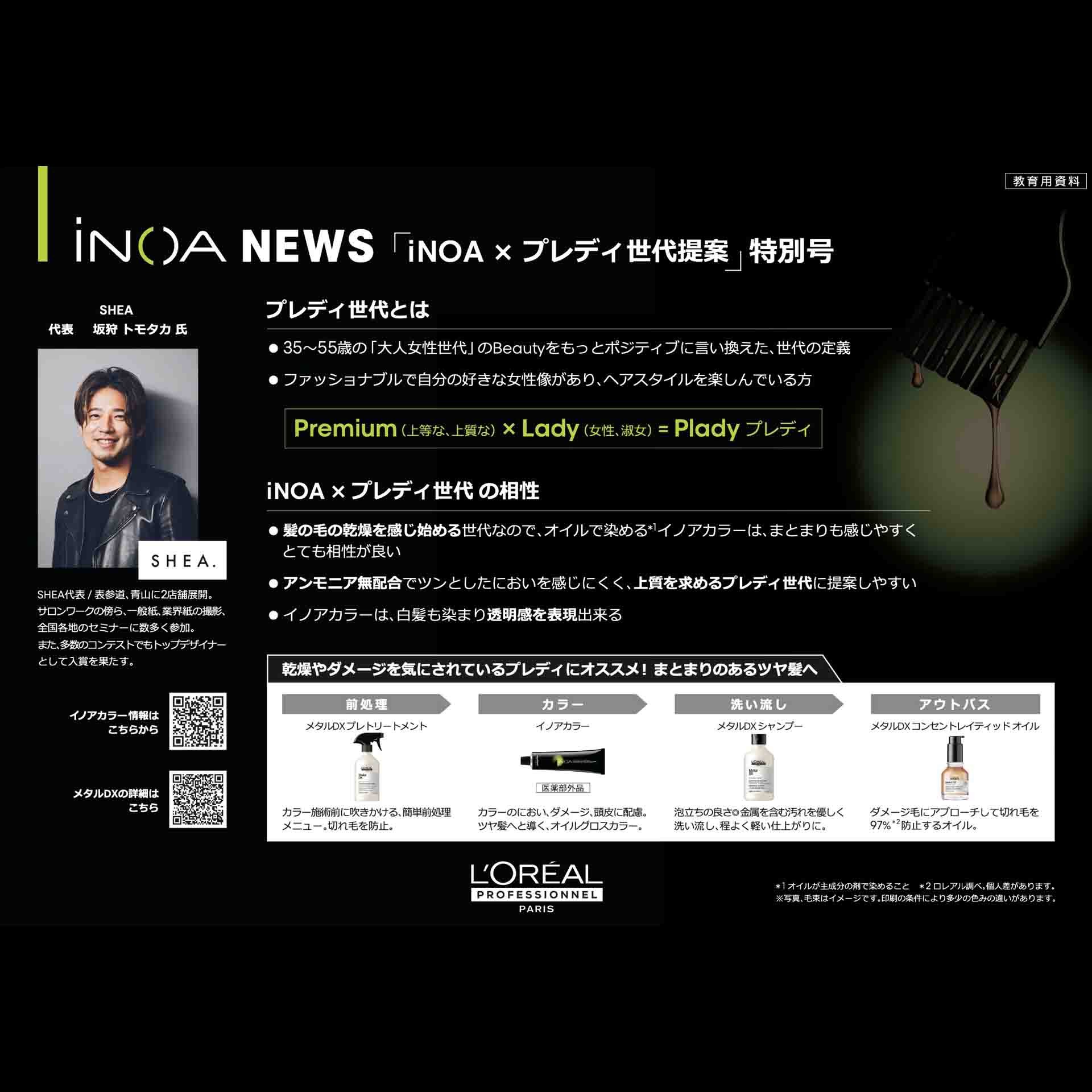 イノアニュース 公式サイト.ヘアカラー.ロレアル プロフェッショナル