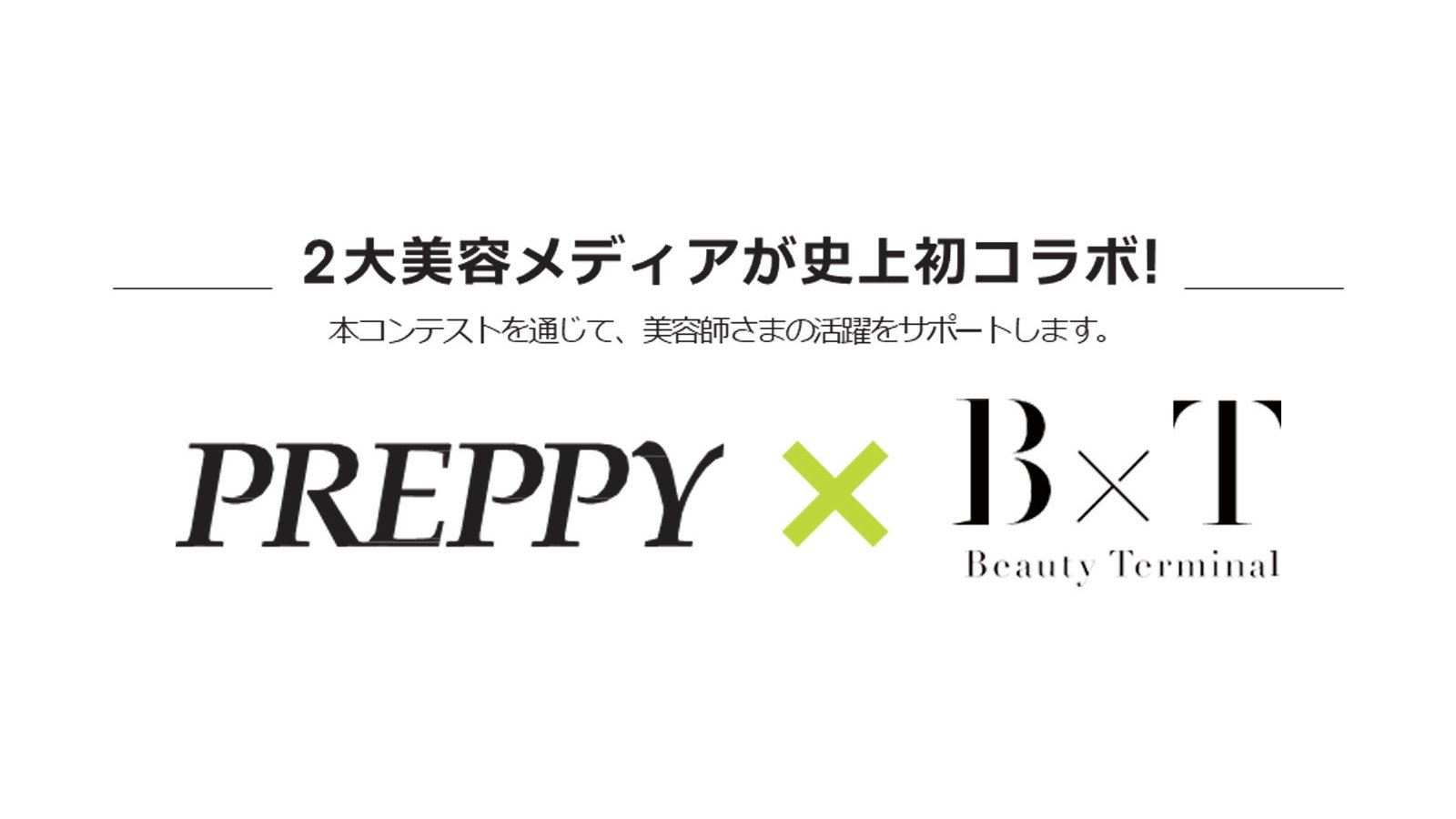 2大美容メディアが史上初コラボ！　本コンテストを通じて、美容師さまの活躍をサポートします。　PREPPY×B×T Beauty Terminal
