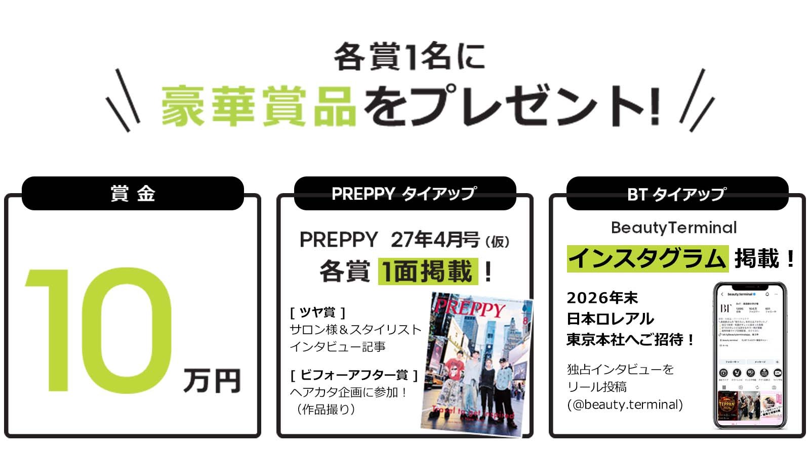 各賞1名に豪華賞品をプレゼント！