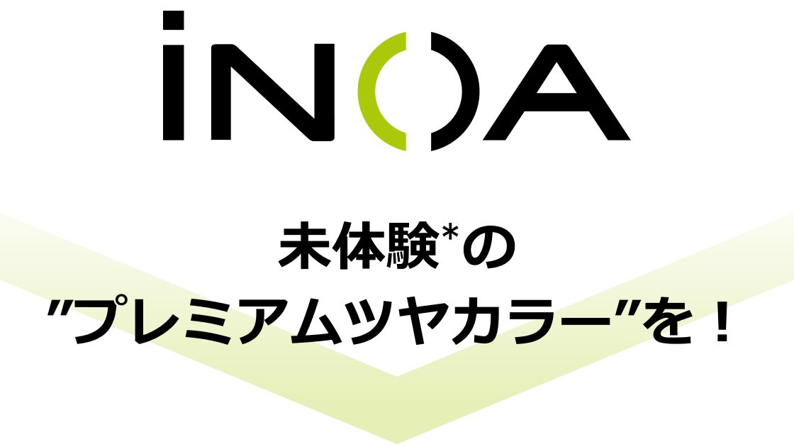 iNOA 未体験*の”プレミアムツヤカラー”を！