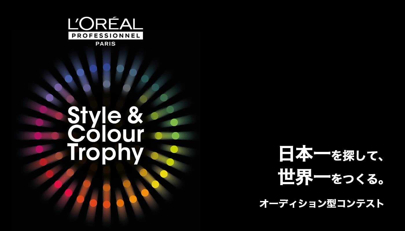 スタイル＆カラートロフィ ロレアルプロフェッショナルによる