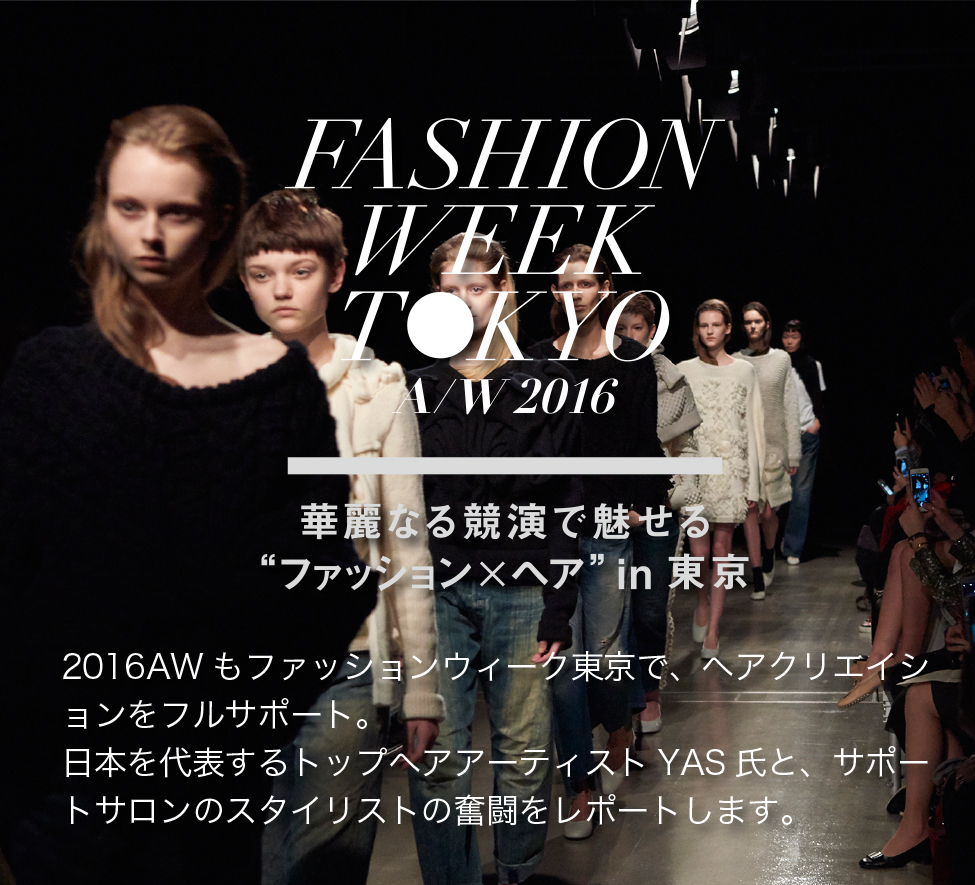 FASHION WEEK TOKYO A/W 2016 華麗なる競演で魅せる“ファッション×ヘア”in ミラノ・東京