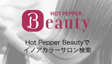 HOT PEPPER Beauty でイノアカラーサロン検索