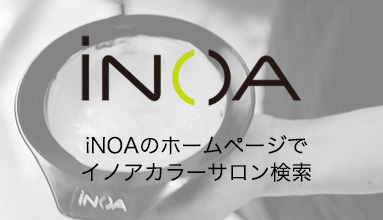iNOA のホームページで<br>イノアカラーサロン検索